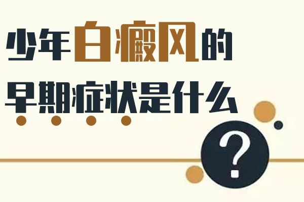 散发型白癜风怎么治效果好？